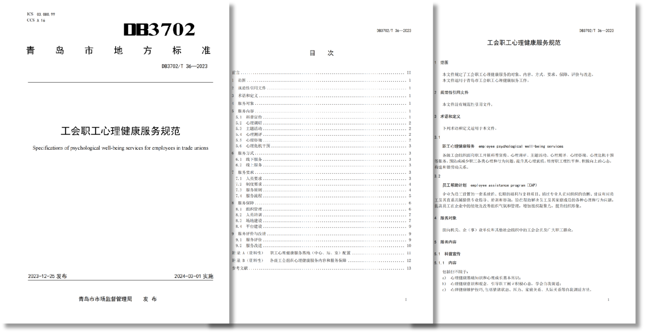 青岛市地方标准《工会职工心理健康服务规范》