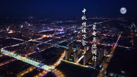 中秋情暖万家 蒙电与你同行