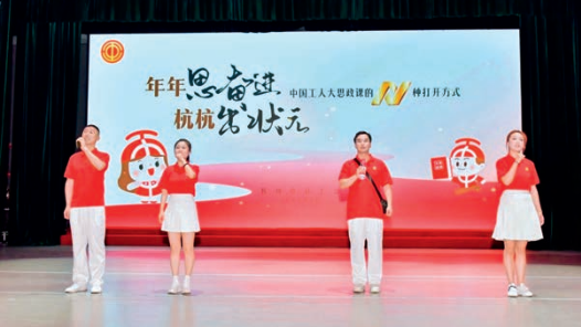 “年年思奋进 杭杭出状元”——打开“中国工人大思政课”的N种方式