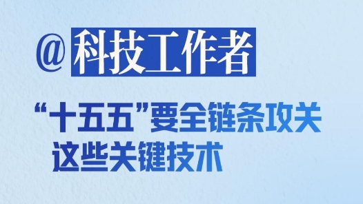 @科技工作者，“十五五”要全链条攻关这些关键技术