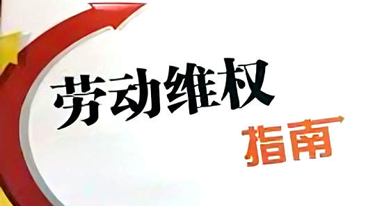 年终特稿｜@劳动者 请查收这份维权指南