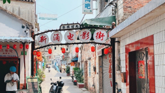 曲韵马街涌新潮