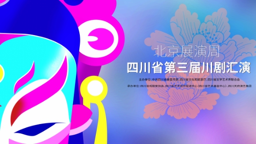 四川省第三届川剧汇演“北京展演周”启幕