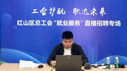 内蒙古赤峰市红山区总工会举办线上直播招聘活动