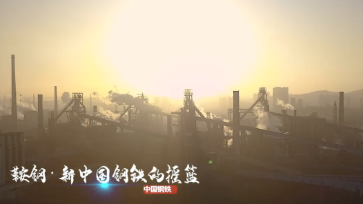 匠心熔铸钢铁脊梁