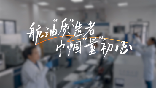 航油“质”造者 巾帼“量”初心