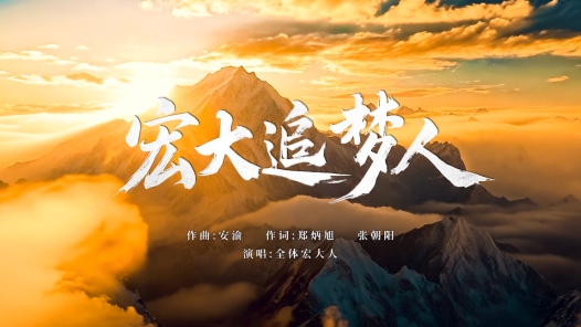 歌曲《宏大追梦人》
