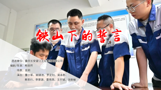 小品《铁山下的誓言》