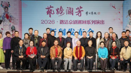 “艺路澜芳·2026”路洁京剧巡回系列演出将启