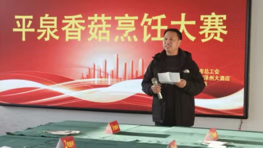 河北省平泉市举办“菌香平泉·菇韵匠心”平泉香菇烹饪大赛