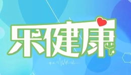 乐健康丨流感出现这些情况不要硬扛；0～19岁癌症患者5年生存率达77.2%