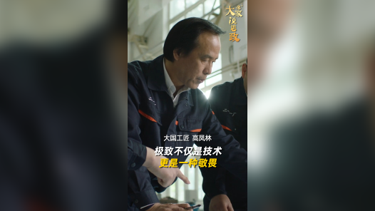 大家说思政丨大国工匠高凤林：极致不仅是技术 更是一种敬畏
