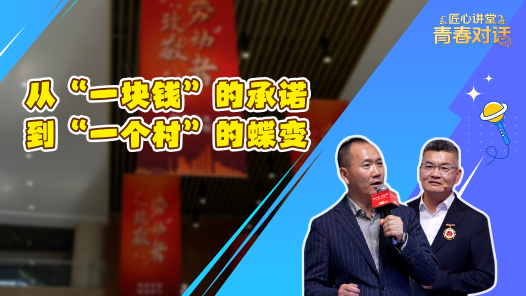匠心讲堂 青春对话丨从“一块钱”的承诺，到“一个村”的蝶变