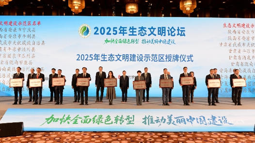 2025年生态文明建设示范区和“两山”实践创新基地获授牌
