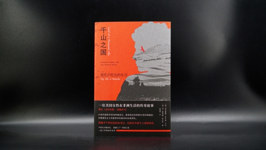《千山之国》：跨越大陆的生命史诗，一位女性与卢旺达的半世情缘