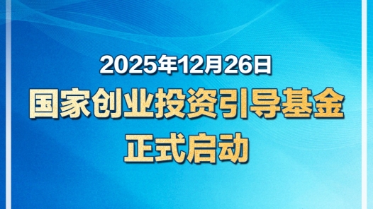 国家创业投资引导基金正式启动