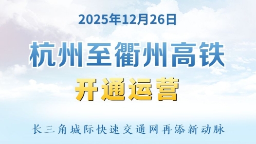 新华社权威快报｜杭衢高铁开通运营 长三角城际快速交通网再添新动脉