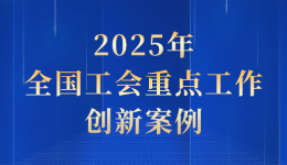 2025年第四季度全国工会重点工作创新案例发布