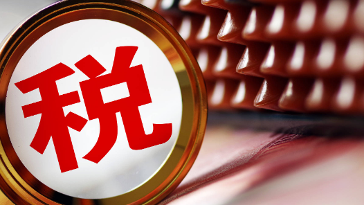 税收数据显示：我国数实融合发展态势良好