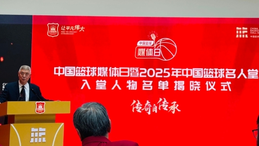 2025中国篮球名人堂名单公布 入堂仪式将于明年3月在湖南桑植举行