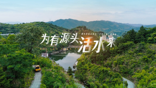 微电影《为有源头活水来》
