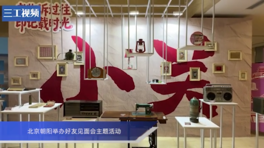 北京朝阳举办好友见面会主题活动