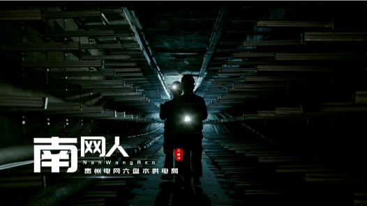 歌曲《南网人》