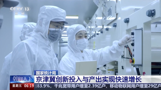 视频丨成交额1.3万亿元 京津冀“创新成绩单”出炉