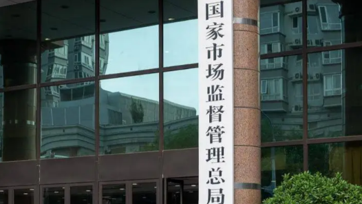 市场监管总局部署开展元旦、春节期间重要民生商品服务稳价保质工作