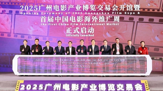 2025广州电影产业博览交易会·首届中国电影海外推广周开幕