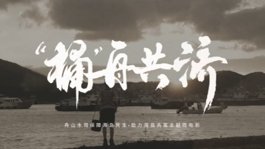 微电影《“桶”舟共济》