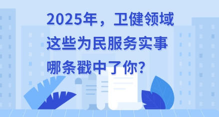 新华社权威速览丨2025年，卫健领域这些为民服务实事哪条戳中了你？