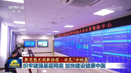 新思想引领新征程·非凡“十四五”丨织牢建强基层网底 加快建设健康中国