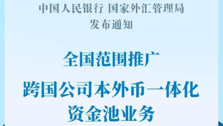 新华社权威快报丨跨国公司本外币一体化资金池业务在全国范围推广