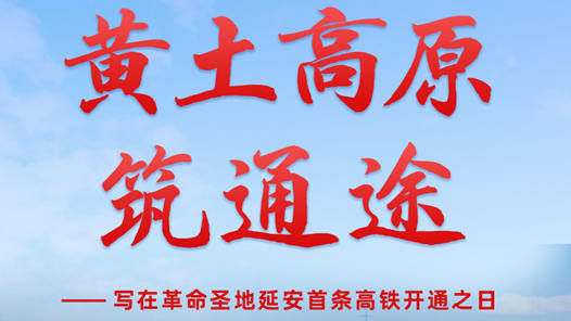 黄土高原筑通途——写在革命圣地延安首条高铁开通之日