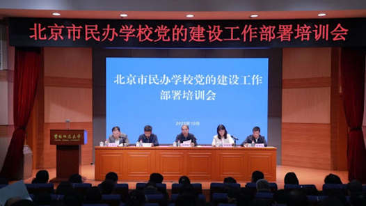 教育部：加强民办高校和中外合作办学高校党建工作