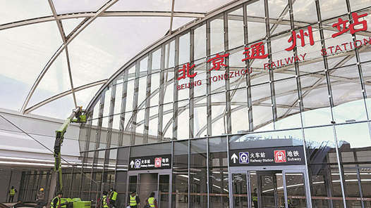 北京通州站即将开通