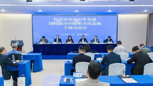 海南逐步成为全球国际商事纠纷解决优选地