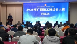 2025年广西职工班组长大赛决赛在邕举办