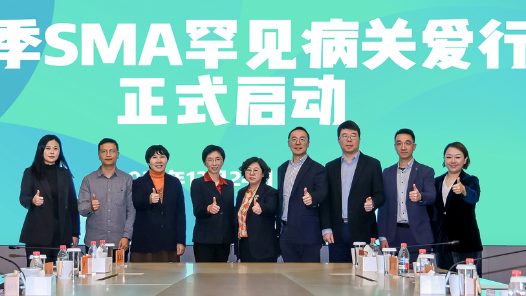 “脊髓性肌萎缩症（SMA）流感季罕见病关爱行动”启动