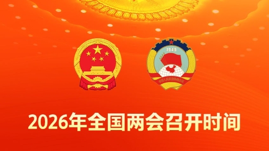 新华社权威快报｜2026年全国两会召开时间抢先看
