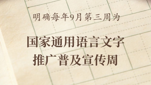 新华社权威快报｜每年9月第三周为国家通用语言文字推广普及宣传周