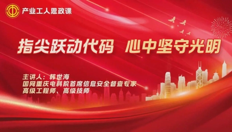 产业工人思政课｜韩世海：指尖跃动代码，心中坚守光明
