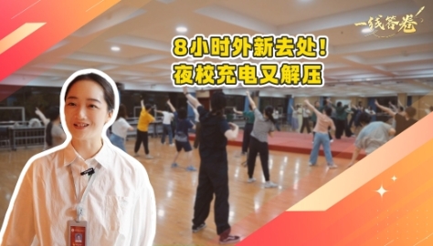 一线答卷｜8小时外新去处！夜校充电又解压