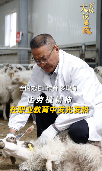 大家说思政｜全国先进工作者罗增海：让劳模精神在职业教育中发光发热