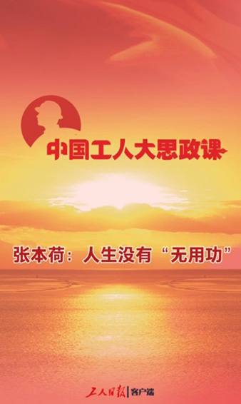 百秒微课堂｜张本荷：人生没有“无用功”