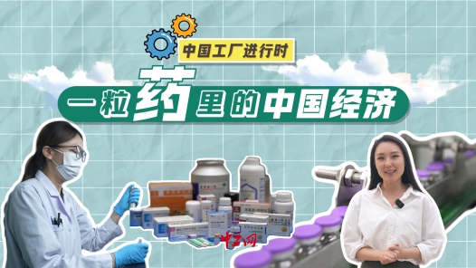 中国工厂进行时｜创新，让一粒药惠及更多人