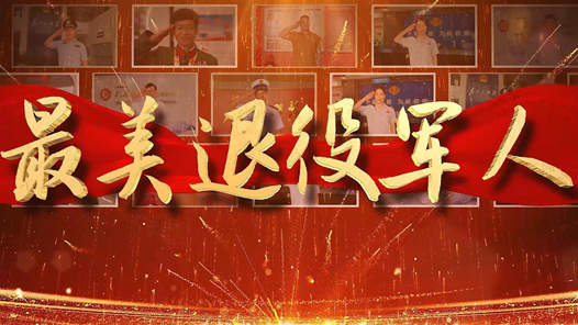 赤心不改，忠诚如一——走近2025年“最美退役军人”