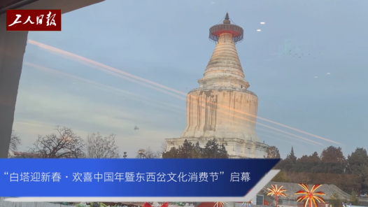 北京：“白塔迎新春・欢喜中国年暨东西岔文化消费节”启幕
