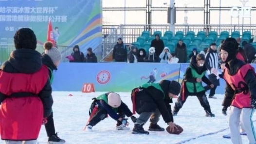 2025年全国雪地腰旗橄榄球公开赛在哈尔滨开赛
